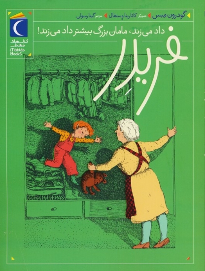 تصویر  فریدر داد می زند،مامان بزرگ بیشتر داد می زند!